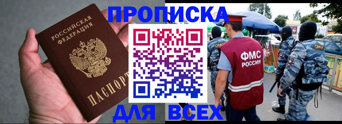 временная прописка в Светлограде